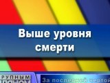 Выше уровня смерти