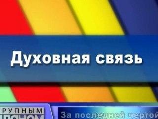 Духовная связь