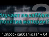 Изучает ли каббала понятие материи?