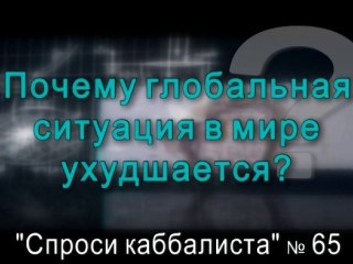 Почему глобальная ситуация в мире ухудшается?