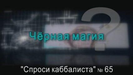 Черная магия