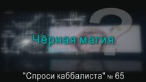 Черная магия