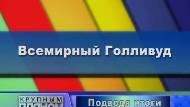 Всемирный Голливуд