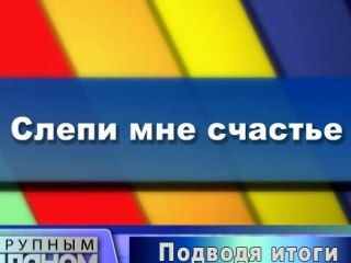 Слепи мне счастье