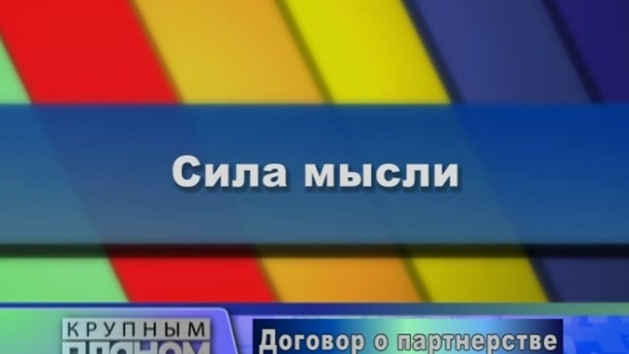 Сила мысли