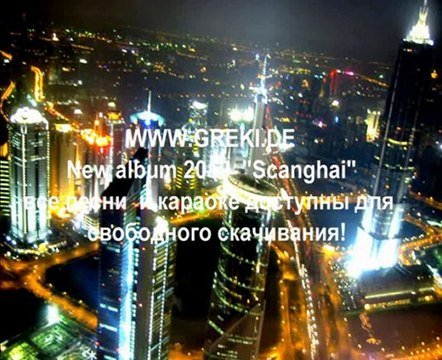 Шанхай Свадьба,Swadba,Tamada,Тамада, поёт Ашот Сафаров