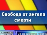 Свобода от ангела смерти