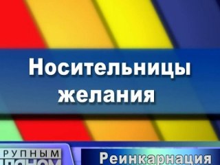 Носительницы желания