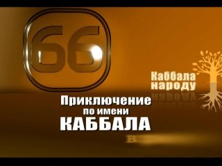 Промо. Приключение по имени Каббала