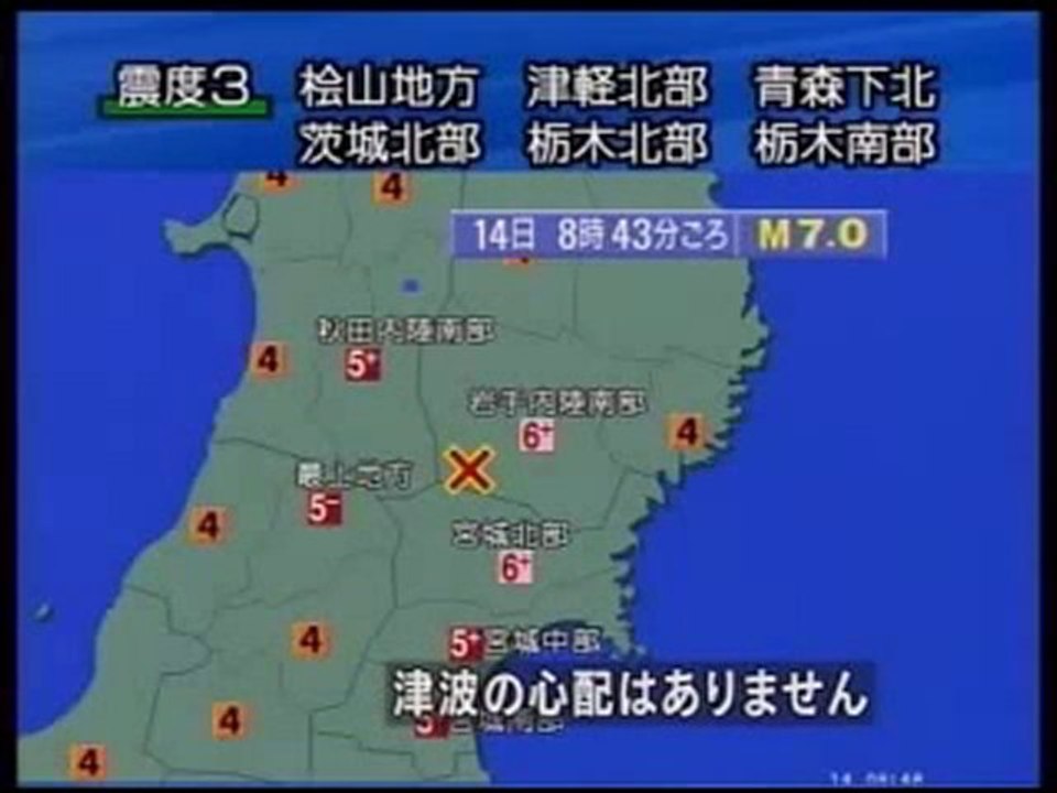 2008年（平成20年）6月14日（土）岩手宮城内陸地震
