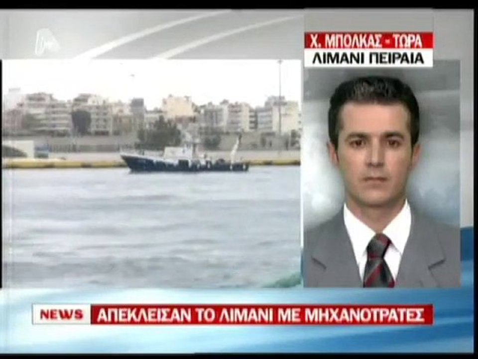 pagritianews  Αποκλεισμένο το λιμάνι του Πειραιά