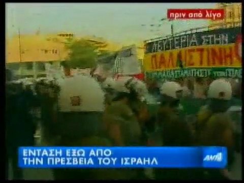 pagritianews - Επεισόδια έξω από την πρεσβεία του Ισραήλ