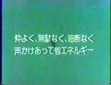 昭和のなつかしい公共広告CM集３　Japanese documentary cm