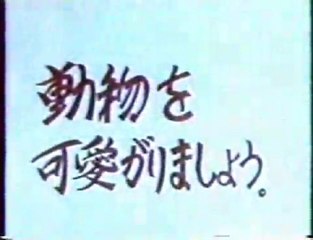 昭和のなつかしい公共広告ＣＭ集　１  Japanese cartoon cm