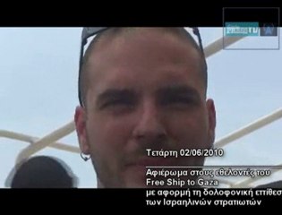 Αφιέρωμα: "Ένα πλοίο για τη Γάζα"