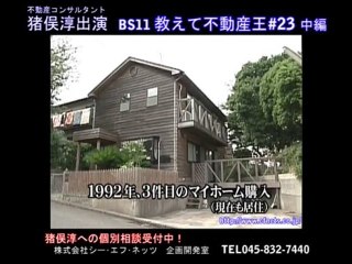 BS11 教えて不動産王＃23　中編