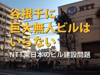 谷根千にNTT巨大無人ビルはいらない