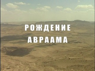 Рождение Авраама