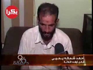 المصري الذي قتل أطفاله الثلاثة بالسيف