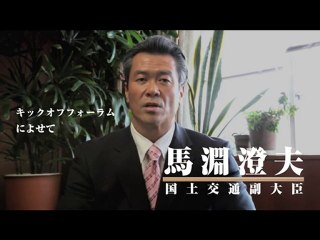 国土交通副大臣 馬淵澄夫氏からのビデオメッセージ