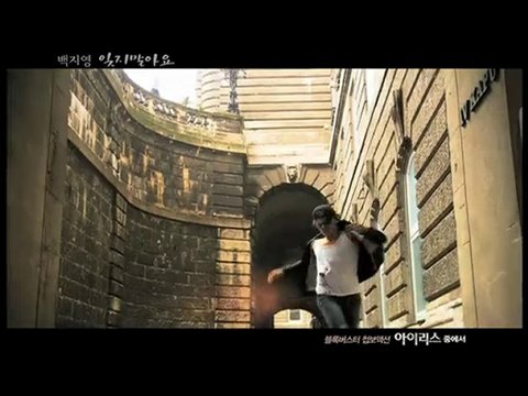 Baek Ji Young - Don't Forget Me MV (Iris OST)