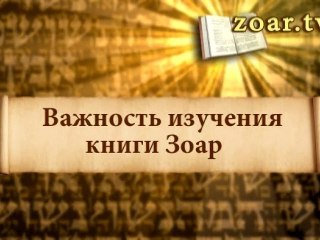Важность изучения книги Зоар