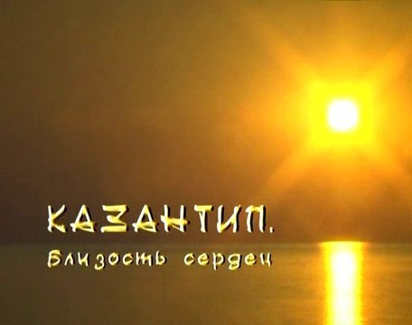 Казантип. Близость сердец