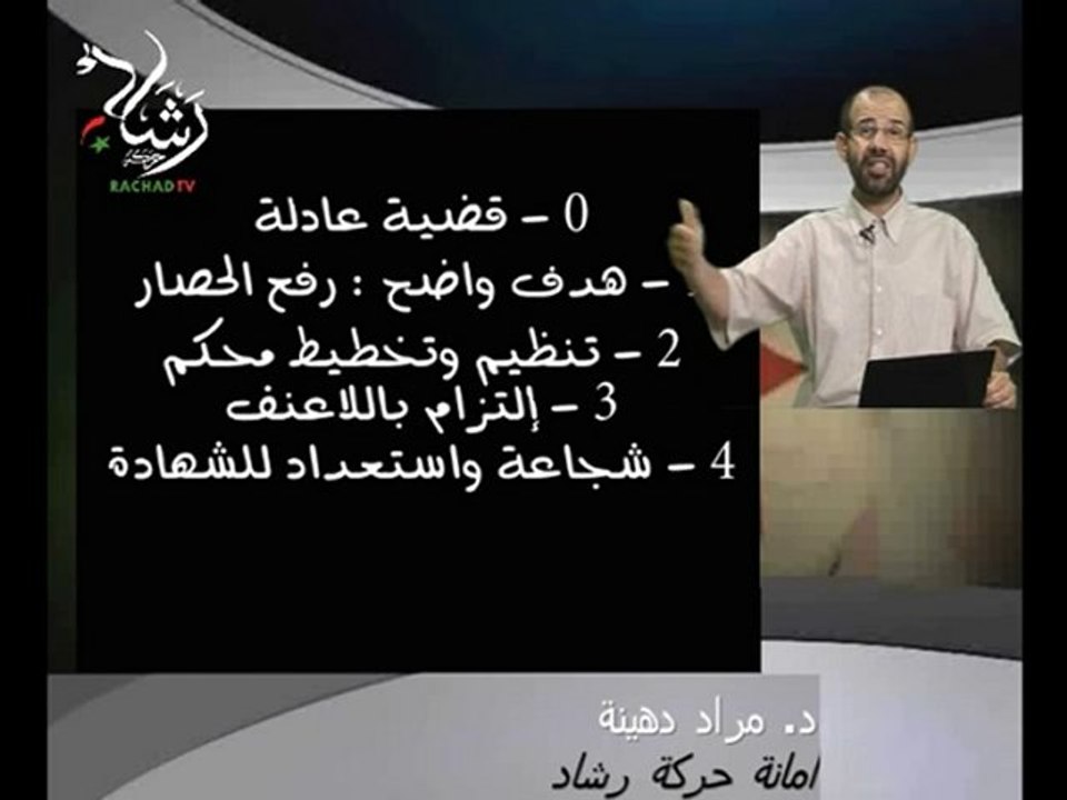 مراد دهينة/رشاد:  المقاومة المدنية 3/3