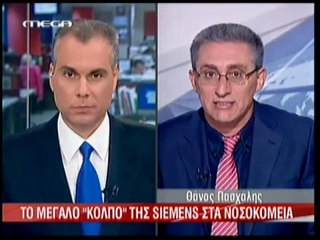 pagritianews.gr Κόλπο Siemens και στα νοσοκομεία