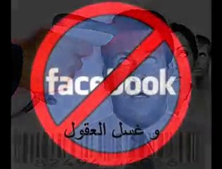 حقــيقــة الفـــايس بــوك / Le fait Facebook