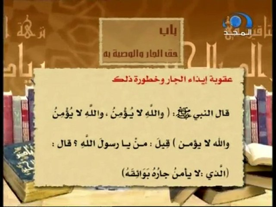 باب حق الجار و الوصية به