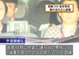 路上で因縁つけ財布脅し取る　朝鮮大学校生ら2人逮捕（2010.06.13）