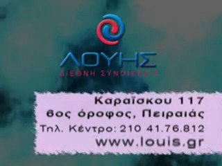 Λουης - Πειραιας