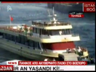 pagritianews.gr- Πανικός από ακυβέρνητο πλοίο