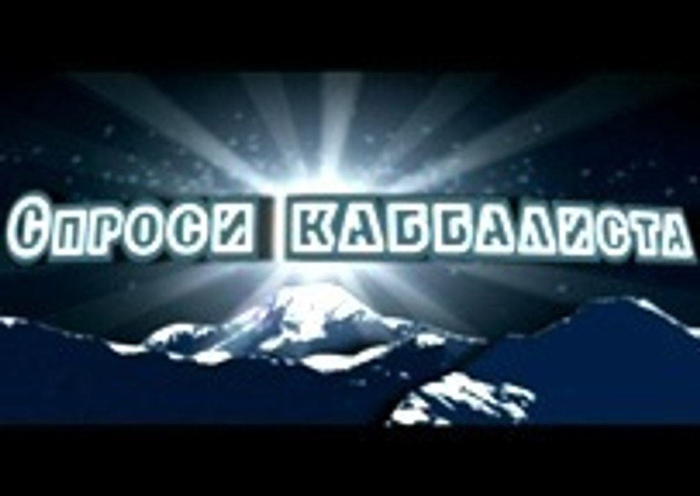 Промо. Спроси каббалиста