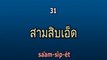 Holiday Thai Language Lesson 4 p1: Thai Numbers