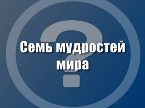 Семь мудростей мира