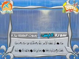 أروع تلاوة لسورة عبس بصوت الطفلة براءة | نادر