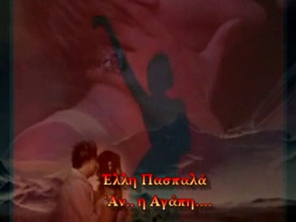 ΕΛΛΗ ΠΑΣΠΑΛΑ -ΑΝ Η ΑΓΑΠΗ