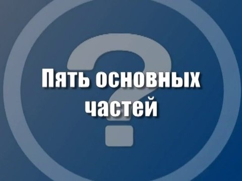 Пять основных частей