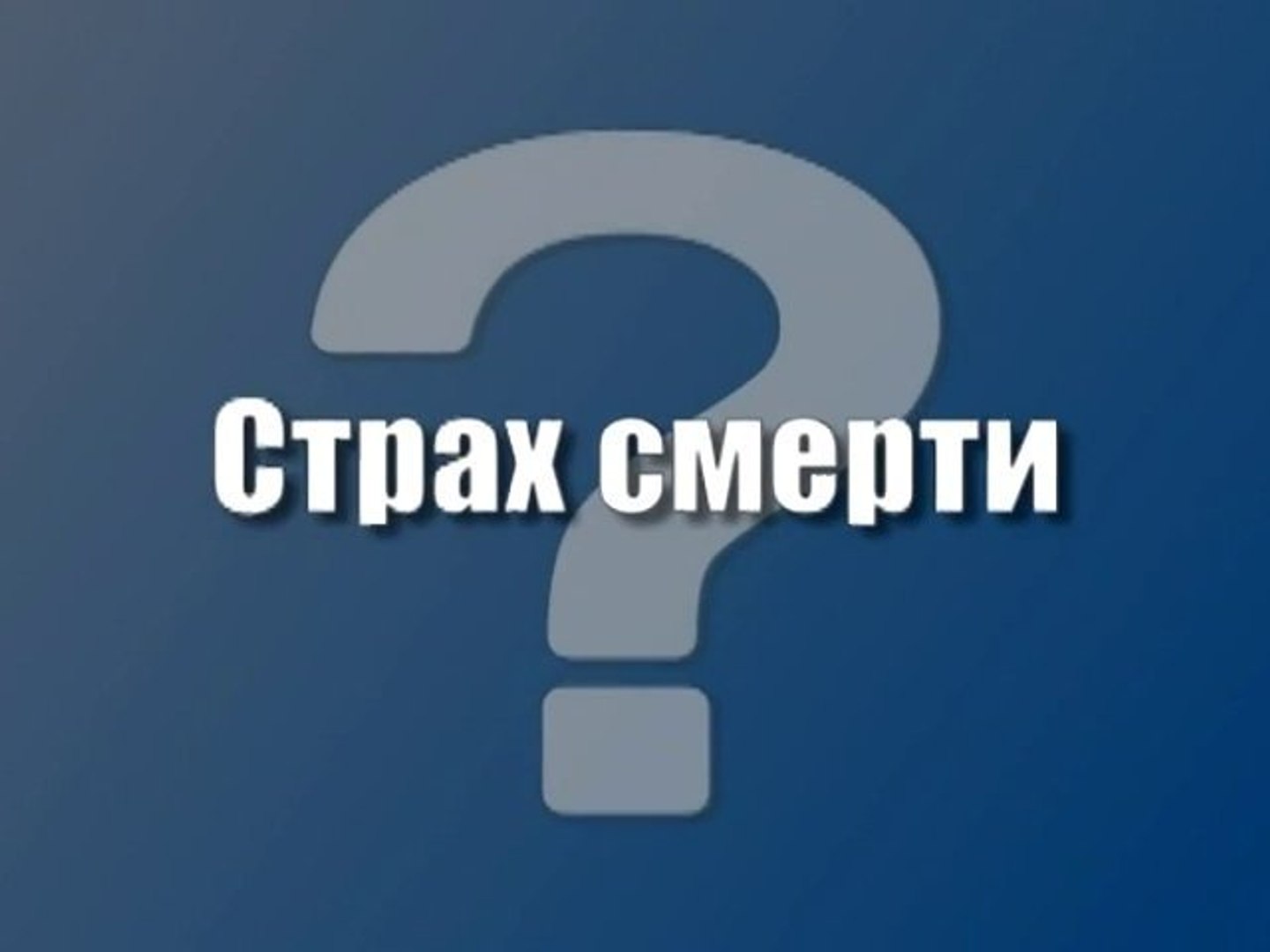 ⁣Страх смерти