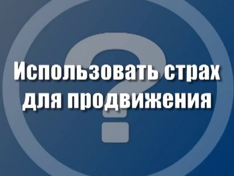 Использовать страх для продвижения