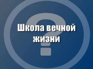 Школа вечной жизни