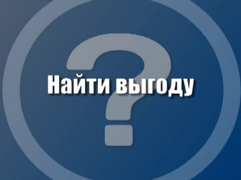 Найти выгоду