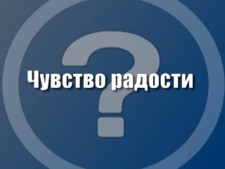 Чувство радости