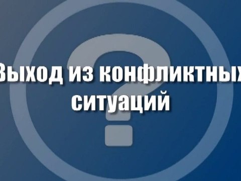 Выход из конфликтных ситуаций