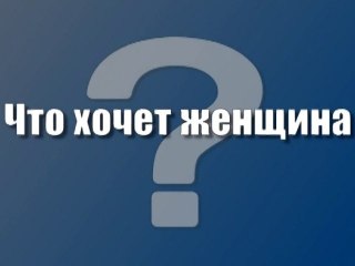 Что хочет женщина?