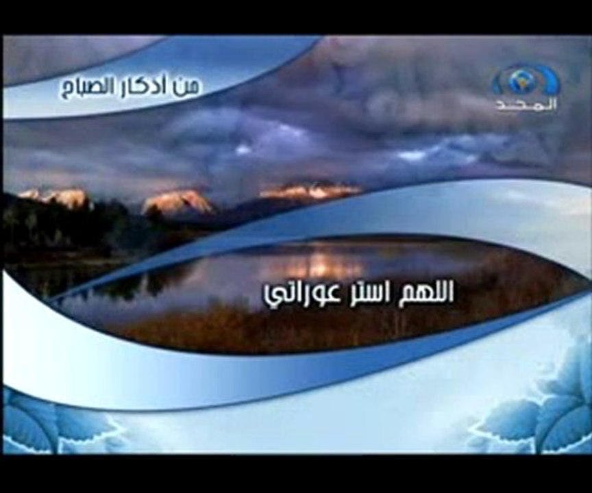 اذكار الصباح قناه المجد Video Dailymotion