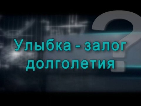 Улыбка - залог долголетия