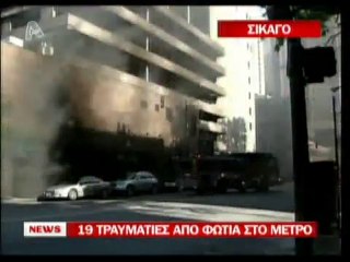 pagritianews.gr- Φωτιά στο μετρό του Σικάγο